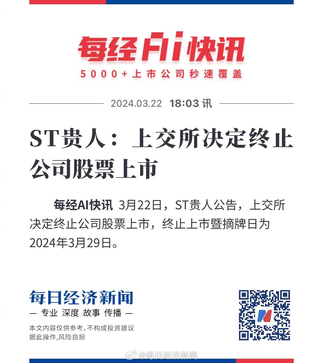 股票停止上市，背景、事件、影响与时代地位分析